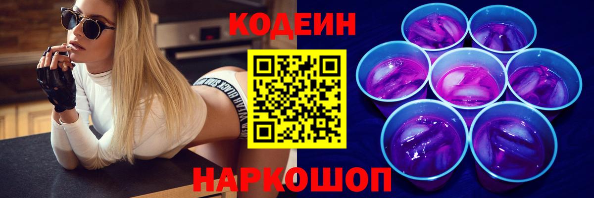 Codein напиток Lean (лин)  Вход с VPN  Анапа 